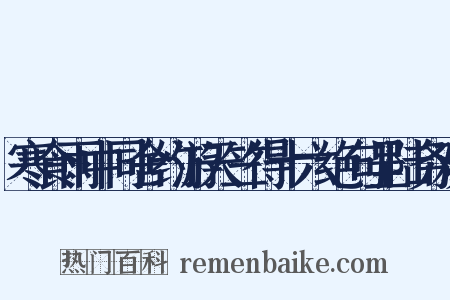 寒食雨中同舍约游天竺得十六绝句呈陆务观是什么意思的图片